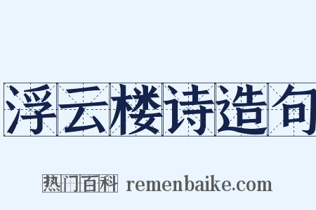 浮云楼诗造句是什么意思的图片